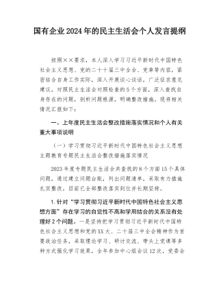 国有企业2024年的民主SH会个人发言提纲.docx