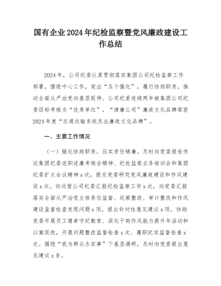 国有企业2024年纪检监察暨党风廉政建设工作总结.docx