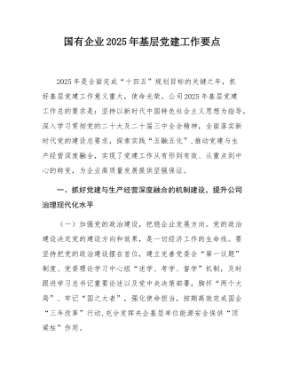 国有企业2025年基层党建工作要点.docx