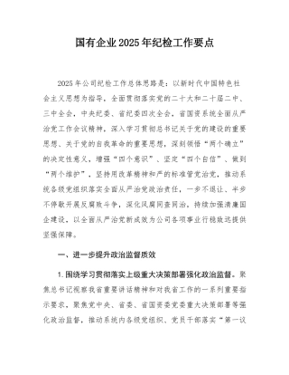 国有企业2025年纪检工作要点.docx