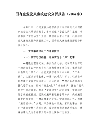国有企业党风廉政建设分析报告（2184字）.docx