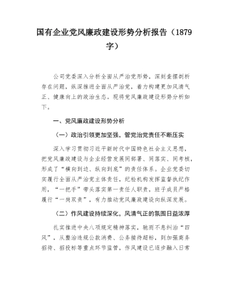 国有企业党风廉政建设形势分析报告（1879字）.docx