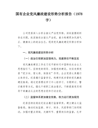国有企业党风廉政建设形势分析报告（1978字）.docx
