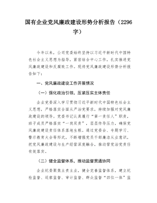 国有企业党风廉政建设形势分析报告（2296字）.docx