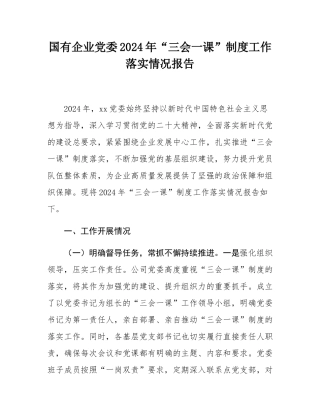 国有企业党委2024年“三会一课”制度工作落实情况报告.docx