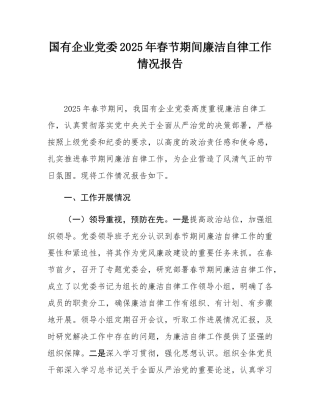 国有企业党委2025年春节期间廉洁自律工作情况报告.docx