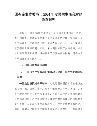 国有企业党委书记2024年度民主SH会对照检查材料.docx