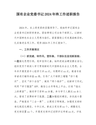 国有企业党委书记2024年终工作述职报告.docx