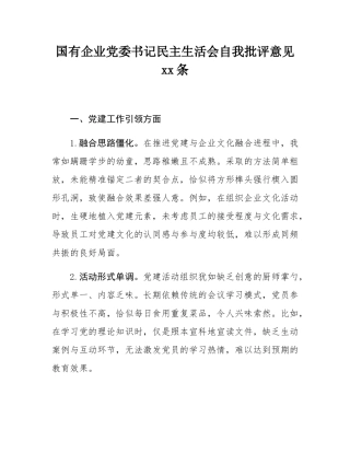 国有企业党委书记民主SH会自我批评意见40条.docx