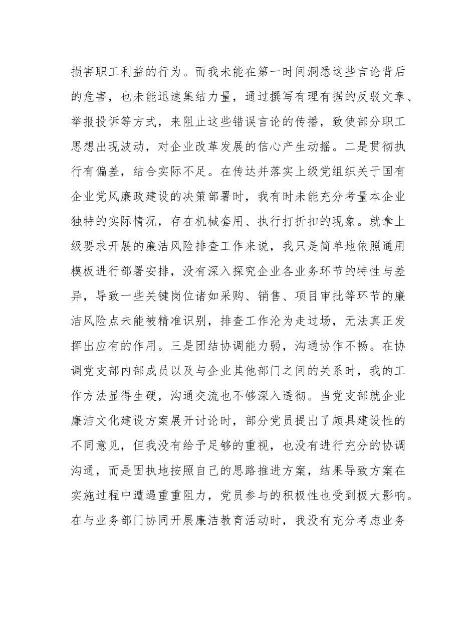国有企业党支部纪检委员2024年组织SH会个人对照检查发言材料.docx_第2页