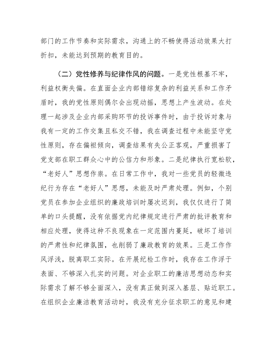 国有企业党支部纪检委员2024年组织SH会个人对照检查发言材料.docx_第3页