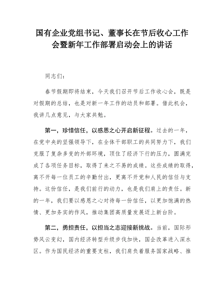 国有企业党组书记、董事长在节后收心工作会暨新年工作部署启动会上的讲话.docx_第1页