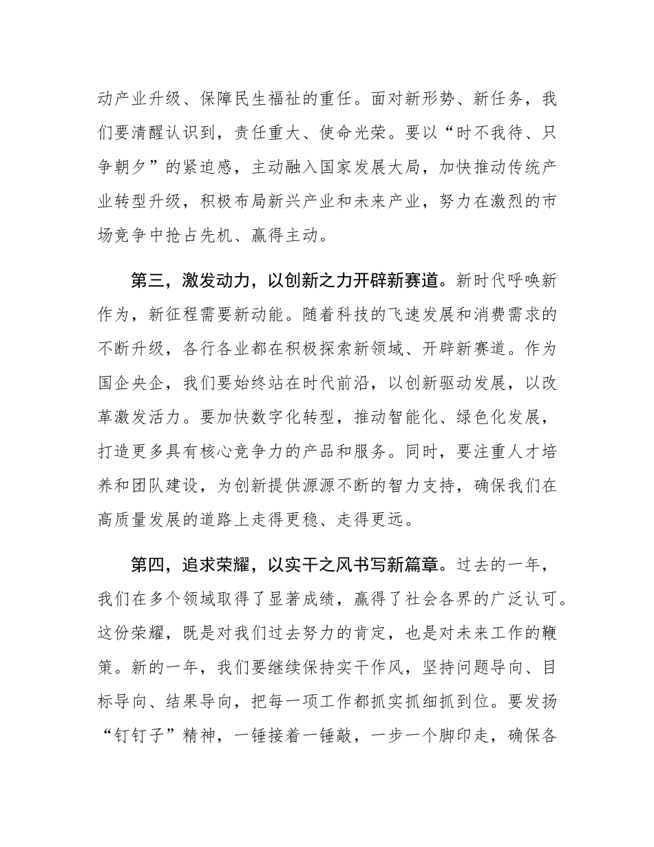 国有企业党组书记、董事长在节后收心工作会暨新年工作部署启动会上的讲话.docx_第2页