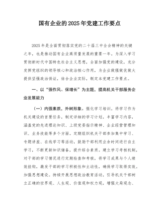 国有企业的2025年党建工作要点.docx