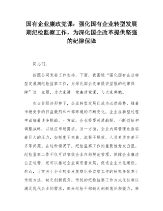 国有企业廉政党课：强化国有企业转型发展期纪检监察工作，为深化国企改革提供坚强的纪律保障.docx