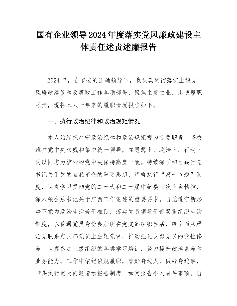 国有企业领导2024年度落实党风廉政建设主体责任述责述廉报告.docx_第1页