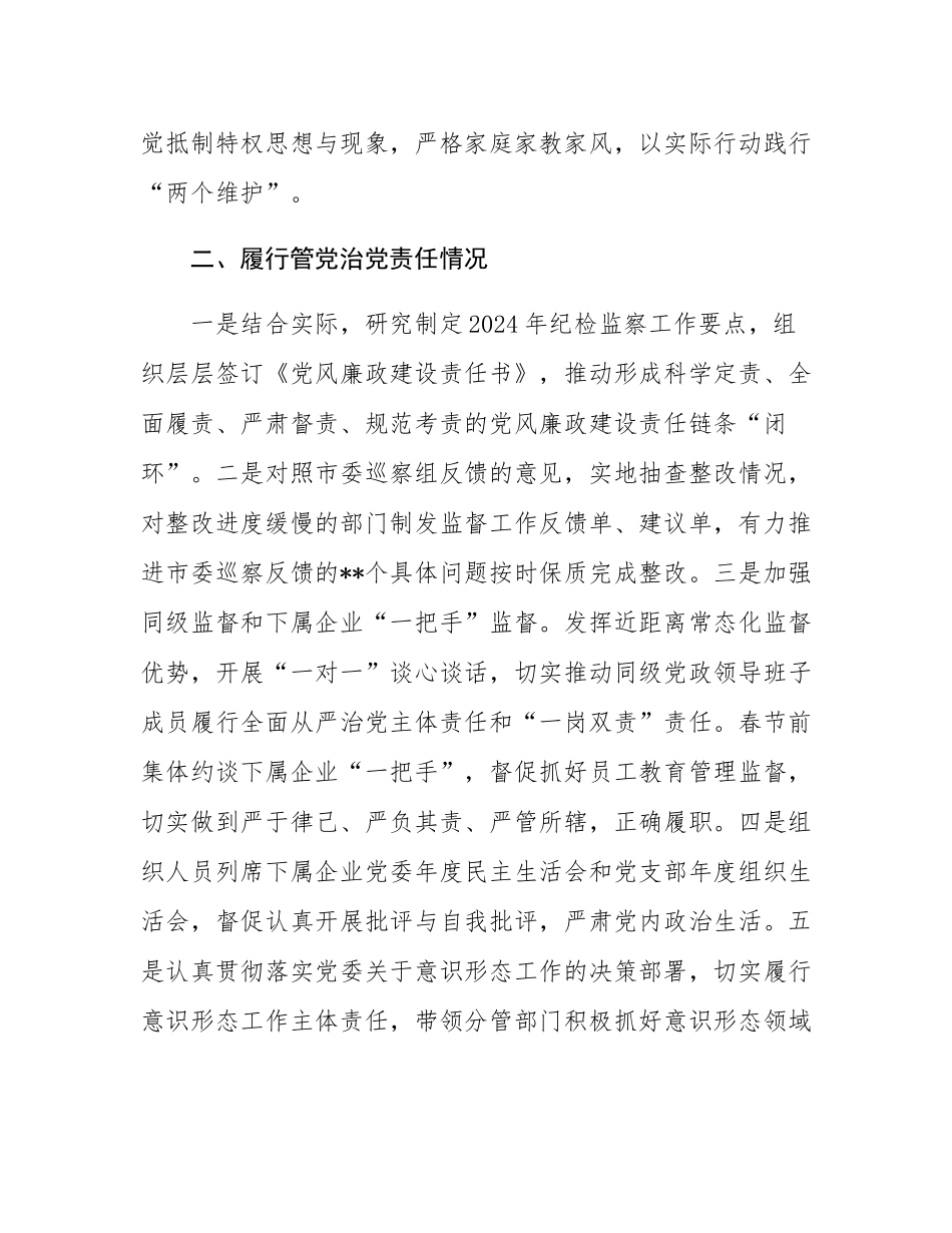 国有企业领导2024年度落实党风廉政建设主体责任述责述廉报告.docx_第2页