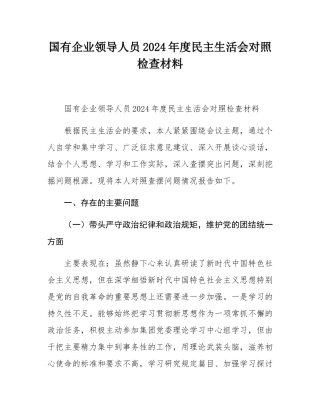 国有企业领导人员2024年度民主SH会对照检查材料.docx