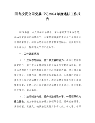 国有投资公司党委书记2024年度述法工作报告.docx