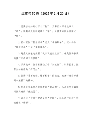 过渡句50例（2025年2月20日）.docx
