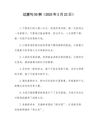 过渡句50例（2025年2月23日）.docx