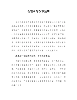 合理引导改革预期.docx