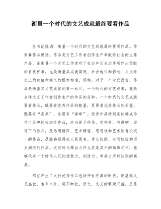 衡量一个时代的文艺成就最终要看作品.docx