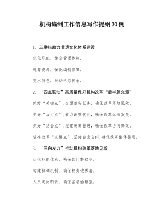 机构编制工作信息写作提纲30例.docx
