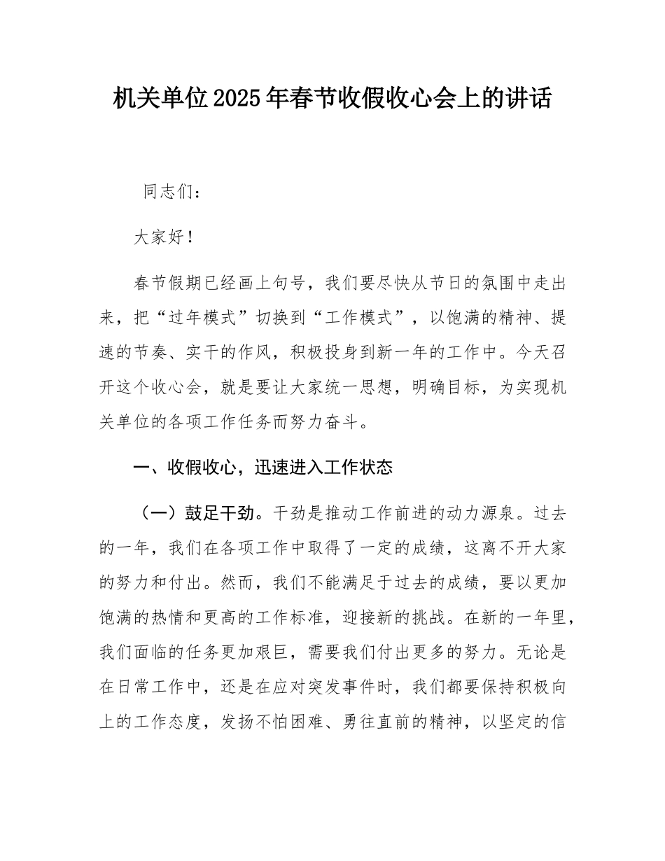 机关单位2025年春节收假收心会上的讲话.docx_第1页