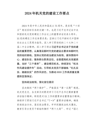 机关党的建设工作要点.docx