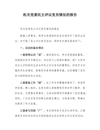 机关党委民主评议党员情况的报告.docx
