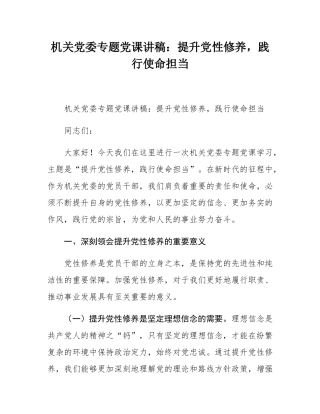 机关党委专题党课讲稿：提升党性修养，践行使命担当.docx
