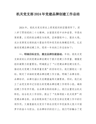 机关党支部2024年党建品牌创建工作总结.docx