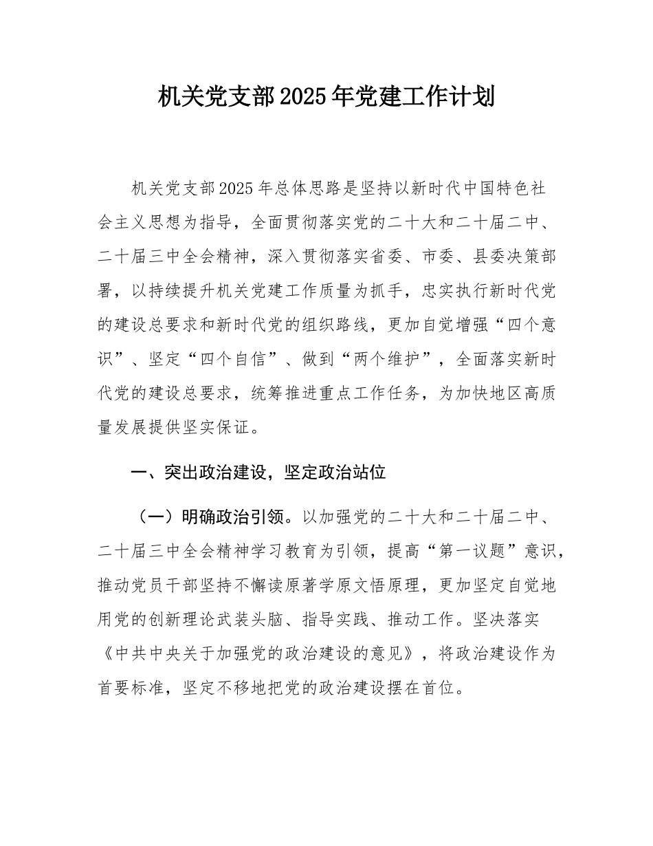 机关党支部2025年党建工作计划.docx_第1页