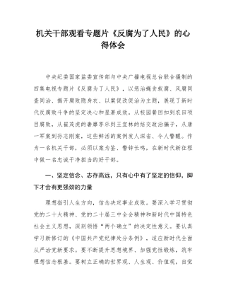 机关干部观看专题片《反腐为了人民》的心得体会.docx