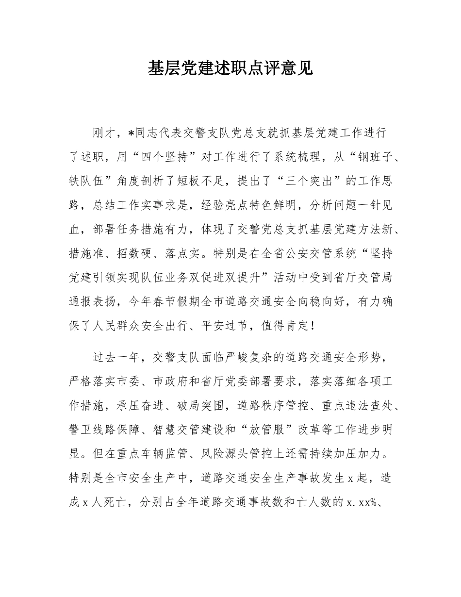 基层党建述职点评意见.docx_第1页