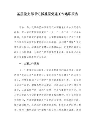 基层党支部书记抓基层党建工作述职报告.docx