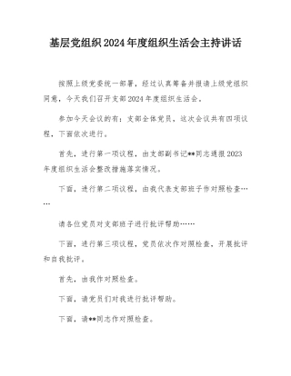 基层党组织2024年度组织SH会主持讲话.docx