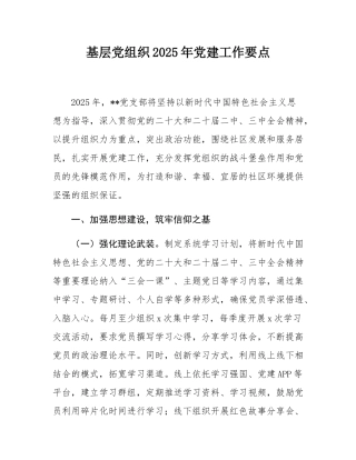 基层党组织2025年党建工作要点.docx