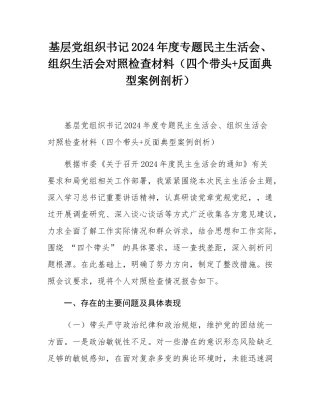 基层党组织书记2024年度专题民主SH会、组织SH会对照检查材料（四个带头+反面典型案例剖析）.docx
