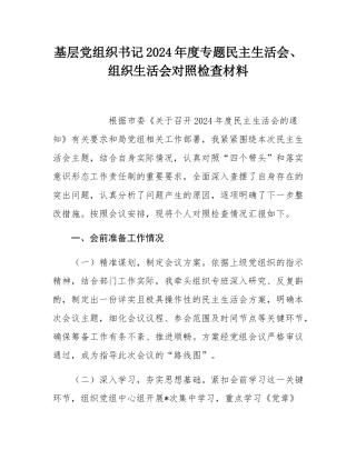 基层党组织书记2024年度专题民主SH会、组织SH会对照检查材料.docx