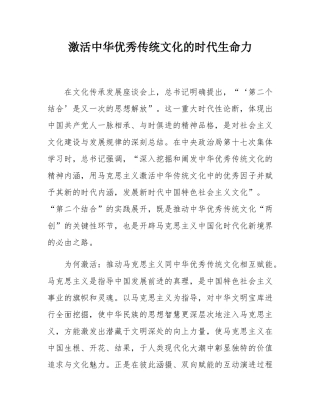 激活中华优秀传统文化的时代生命力.docx
