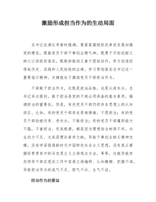 激励形成担当作为的生动局面.docx