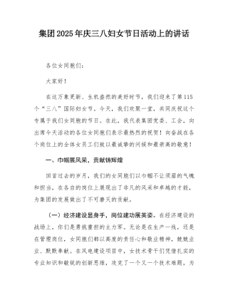 集团2025年庆三八妇女节日活动上的讲话.docx