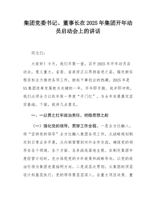 集团党委书记、董事长在2025年集团开年动员启动会上的讲话.docx
