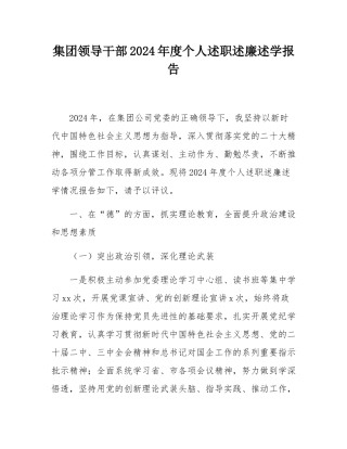 集团领导干部2024年度个人述职述廉述学报告.docx
