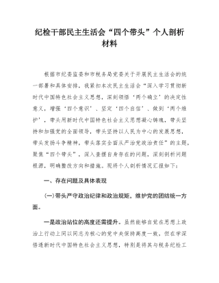 纪检干部民主SH会“四个带头”个人剖析材料.docx