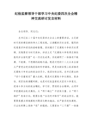 纪检监察领导干部学习中央纪委四次全会精神交流研讨发言材料.docx