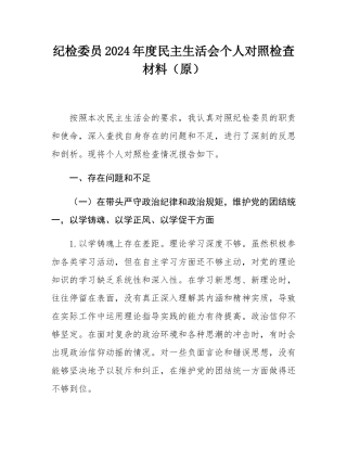 纪检委员2024年度民主SH会个人对照检查材料（原）.docx