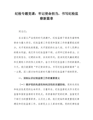 纪检专题党课：牢记使命担当，书写纪检监察新篇章.docx
